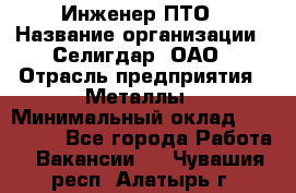 Инженер ПТО › Название организации ­ Селигдар, ОАО › Отрасль предприятия ­ Металлы › Минимальный оклад ­ 100 000 - Все города Работа » Вакансии   . Чувашия респ.,Алатырь г.